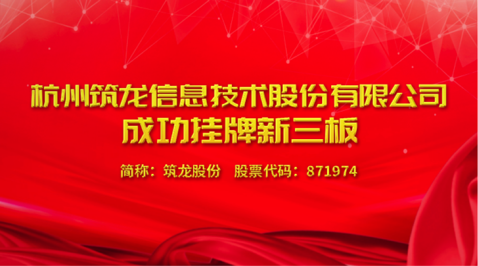 杏彩体育官网注册建筑设计用到的软件建筑工程筑龙建筑网官网筑龙股份成功挂牌新三板_