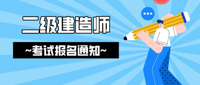 杏彩体育官网建筑工程机电二建报考注意！又1地发布2024年度二级建造师执业资格考